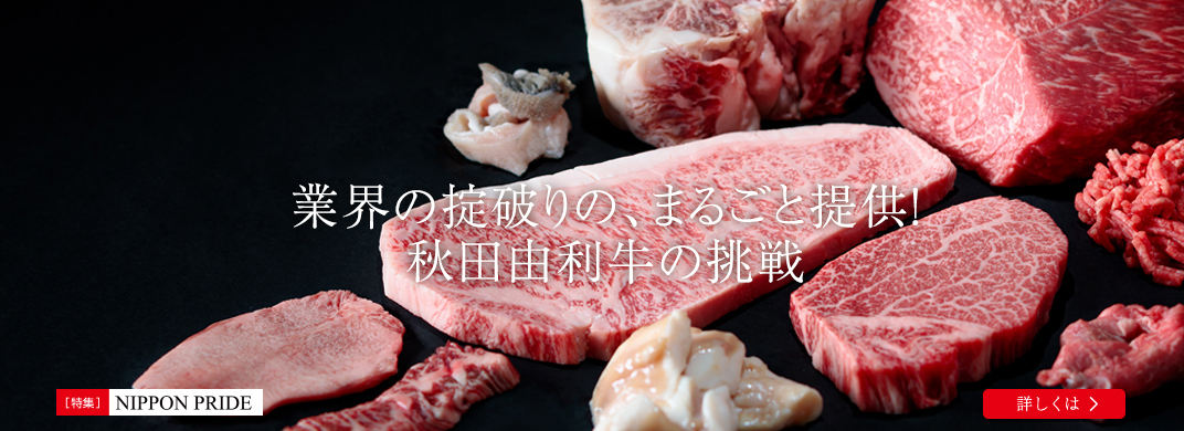 「和牛界の刺客　秋田由利牛」が業界の常識破りに挑む！精肉も内臓もすべて、まるごと提供します